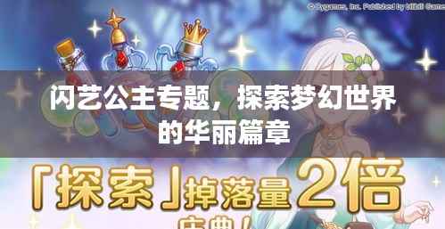 闪艺公主专题,探索梦幻世界的华丽篇章