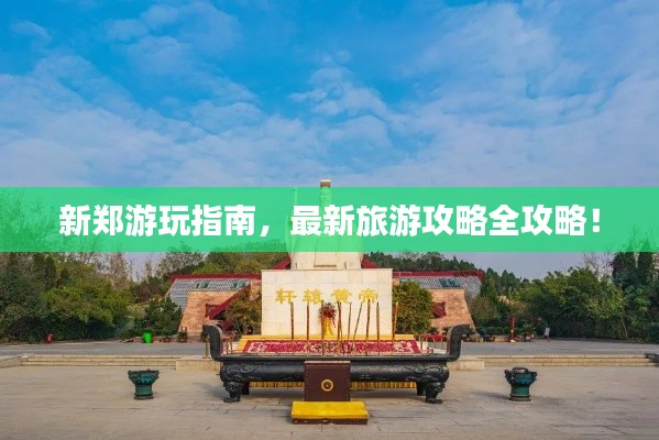 新郑游玩指南,最新旅游攻略全攻略!
