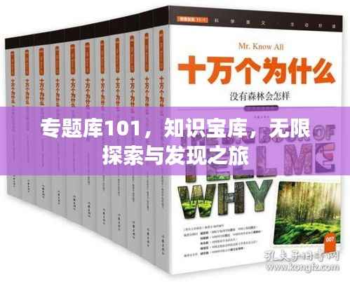 专题库101，知识宝库，无限探索与发现之旅