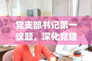 党支部书记第一议题,深化党建引领,筑牢基层治理基石