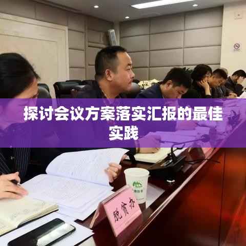 探讨会议方案落实汇报的最佳实践