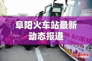 阜阳火车站最新动态报道