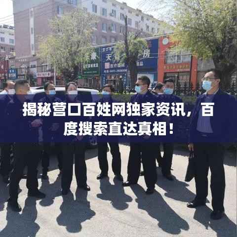 揭秘营口百姓网独家资讯,百度搜索直达真相!