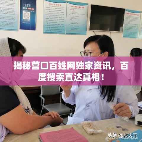 揭秘营口百姓网独家资讯,百度搜索直达真相!