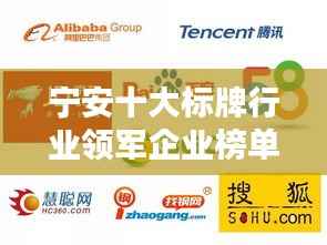 宁安十大标牌行业领军企业榜单揭晓!