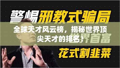 全球天才风云榜,揭秘世界顶尖天才的排名!