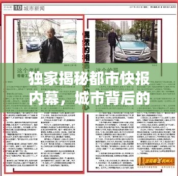 独家揭秘都市快报内幕,城市背后的故事大揭秘