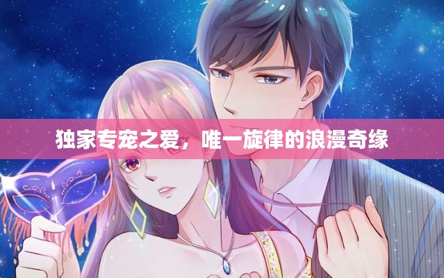 独家专宠之爱,唯一旋律的浪漫奇缘