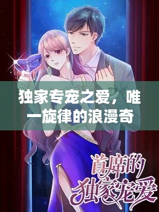 独家专宠之爱,唯一旋律的浪漫奇缘