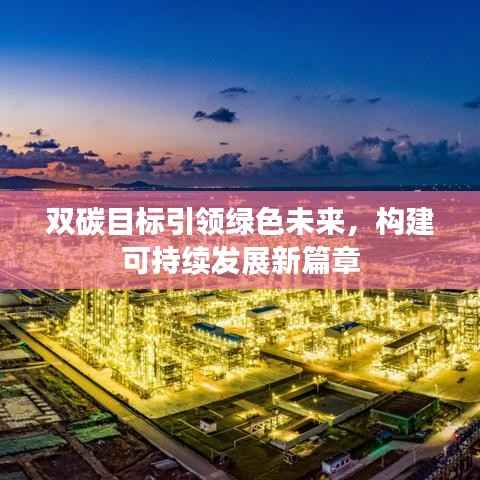 双碳目标引领绿色未来,构建可持续发展新篇章