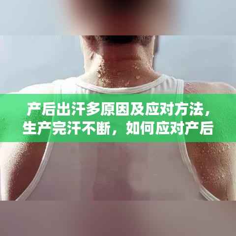 产后出汗多原因及应对方法,生产完汗不断,如何应对产后出汗现象?