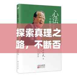 探索真理之路，不断否定与求证之旅
