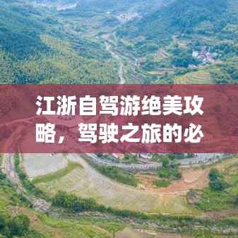 江浙自驾游绝美攻略,驾驶之旅的必探胜景