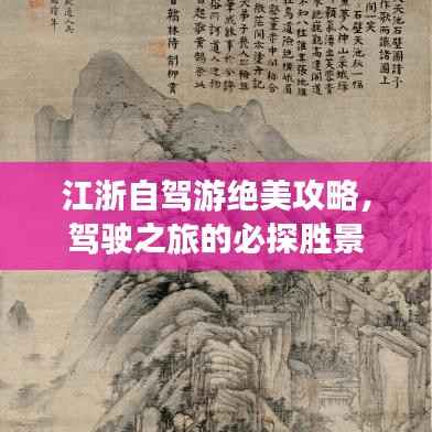 江浙自驾游绝美攻略,驾驶之旅的必探胜景