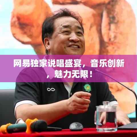 网易独家说唱盛宴,音乐创新,魅力无限!