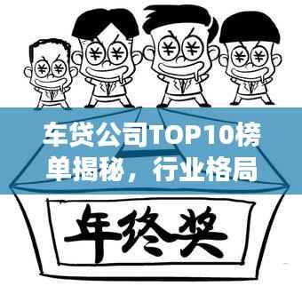 车贷公司TOP10榜单揭秘，行业格局与未来趋势洞察