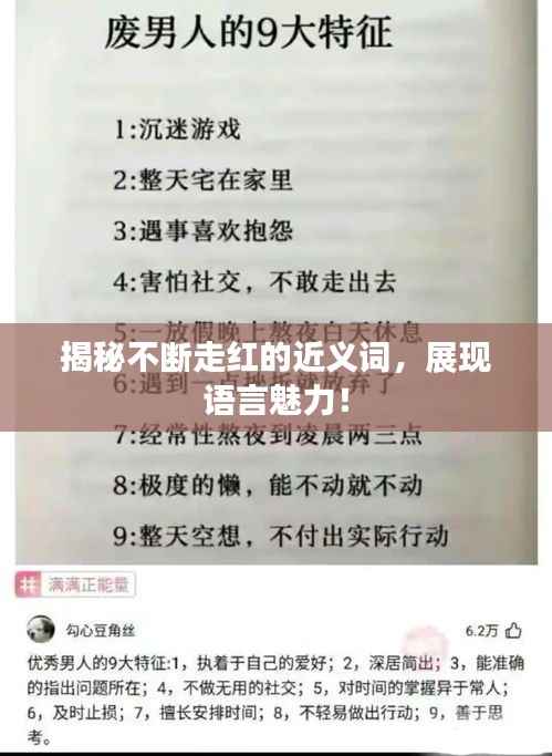 揭秘不断走红的近义词,展现语言魅力!