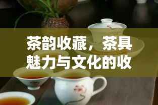 茶韵收藏，茶具魅力与文化的收藏乐趣