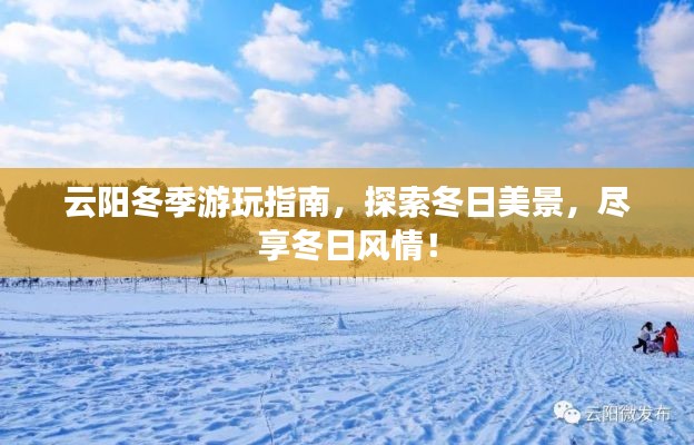 云阳冬季游玩指南,探索冬日美景,尽享冬日风情!