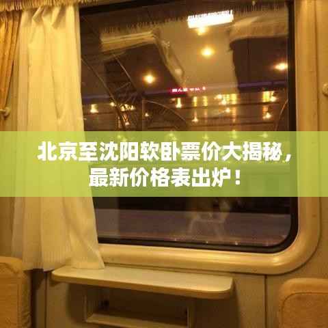 北京至沈阳软卧票价大揭秘,最新价格表出炉!