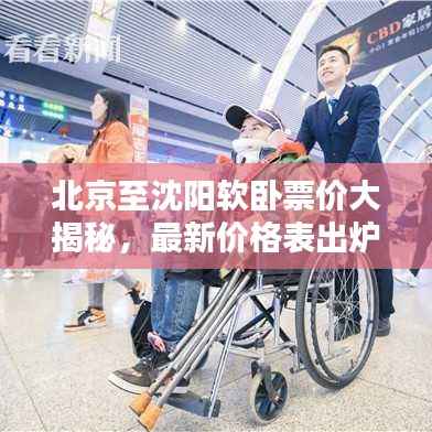 北京至沈阳软卧票价大揭秘,最新价格表出炉!