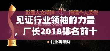 见证行业领袖的力量,厂长2018排名前十名揭晓!