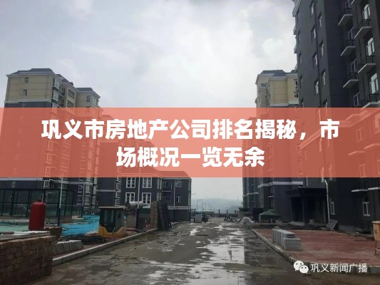 巩义市房地产公司排名揭秘,市场概况一览无余