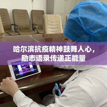 哈尔滨抗疫精神鼓舞人心,励志语录传递正能量