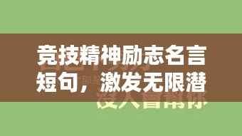 竞技精神励志名言短句,激发无限潜能!