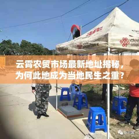 云霄农贸市场最新地址揭秘,为何此地成为当地民生之重?