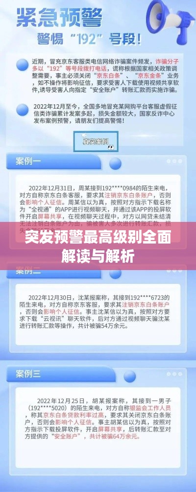 突发预警最高级别全面解读与解析