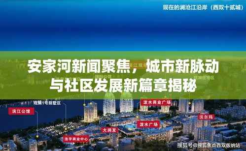 安家河新闻聚焦,城市新脉动与社区发展新篇章揭秘
