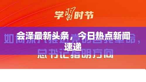 会泽最新头条,今日热点新闻速递
