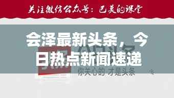 会泽最新头条,今日热点新闻速递