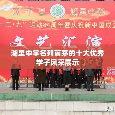 湖里中学名列前茅的十大优秀学子风采展示