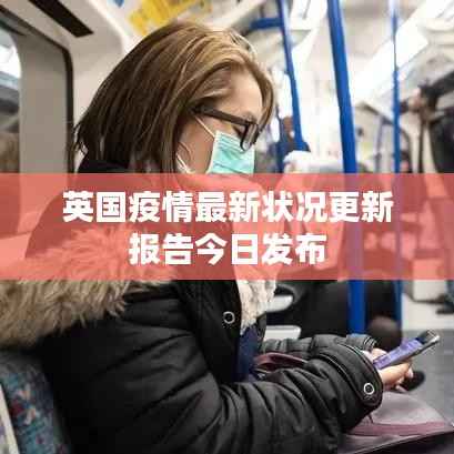 英国疫情最新状况更新报告今日发布