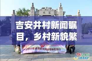 吉安井村新闻瞩目,乡村新貌繁荣展风采