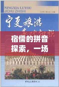 宿儒的拼音探索，一场知识的深度之旅