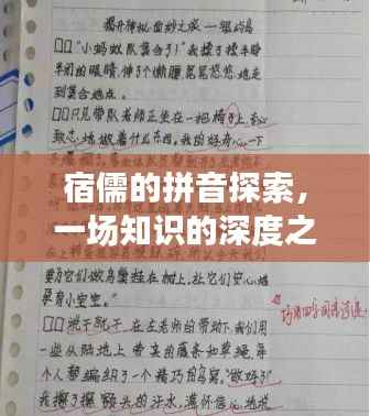 宿儒的拼音探索,一场知识的深度之旅