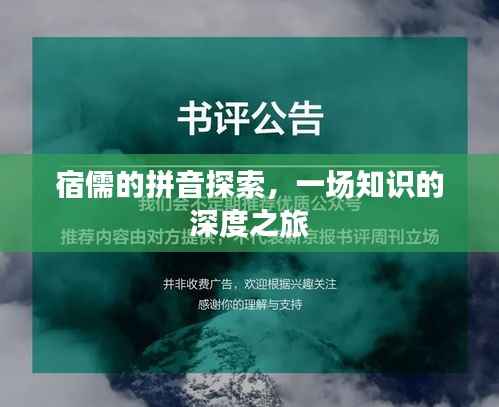 宿儒的拼音探索,一场知识的深度之旅