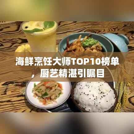海鲜烹饪大师TOP10榜单,厨艺精湛引瞩目