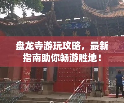 盘龙寺游玩攻略,最新指南助你畅游胜地!