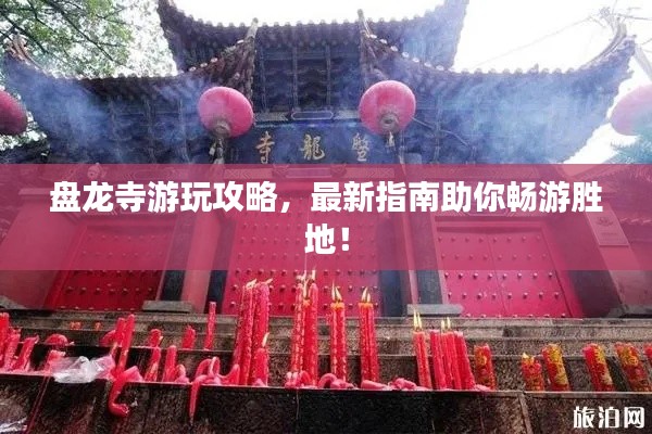 盘龙寺游玩攻略,最新指南助你畅游胜地!