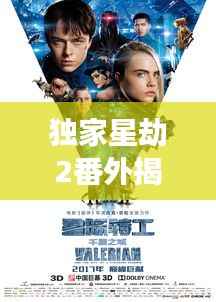 独家星劫2番外揭秘,未知星际旅程震撼开启!