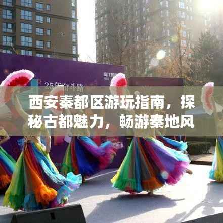 西安秦都区游玩指南,探秘古都魅力,畅游秦地风情