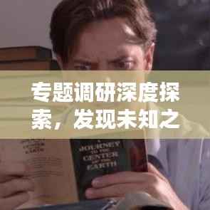 专题调研深度探索,发现未知之路