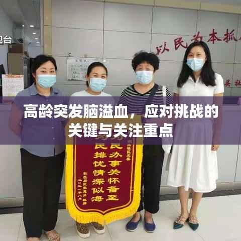 高龄突发脑溢血，应对挑战的关键与关注重点