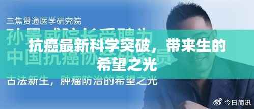抗癌最新科学突破,带来生的希望之光