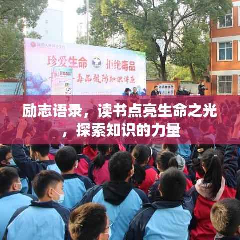 励志语录，读书点亮生命之光，探索知识的力量