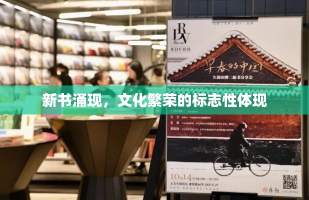 新书涌现,文化繁荣的标志性体现